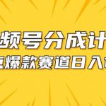 视频号爆款赛道，热点事件混剪，轻松赚取分成收益【揭秘】