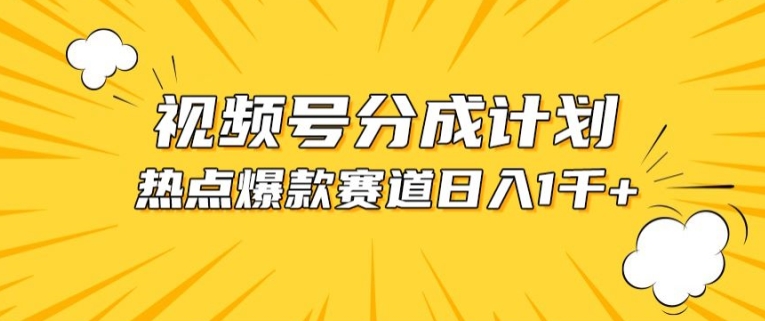 视频号爆款赛道热点事件混剪轻松赚取分成收益【揭秘】