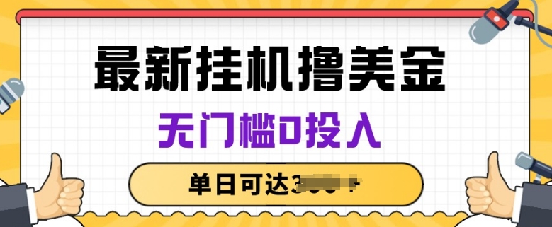 无脑挂JI撸美金项目，无门槛0投入，项目长期稳定【揭秘】（挂机游戏无敌版）-拾希学社