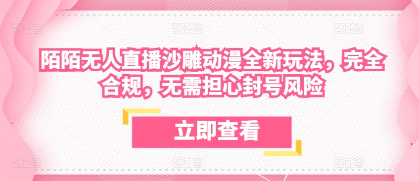 陌陌无人直播沙雕动漫全新玩法，完全合规，无需担心封号风险【揭秘】（陌陌直播怎么没人进来）-拾希学社