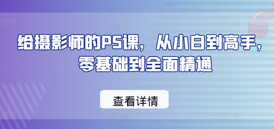 给摄影师的PS课从小白到高手零基础到全面精通