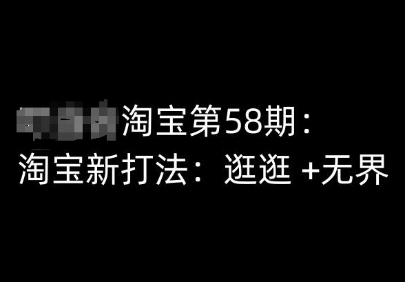 淘宝第58期培训课程淘宝新打法：逛逛 +无界