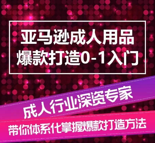 亚马逊成人用品爆款打造0-1入门系统化讲解亚马逊成人用品爆款打造的流程