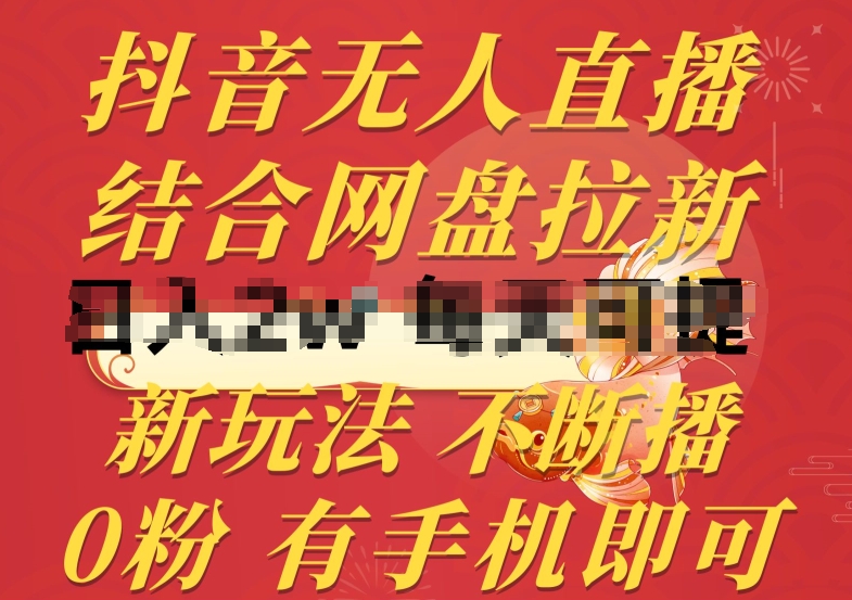 抖音无人直播结合网盘拉新新玩法不违规不断播0粉有手机就能做【揭秘】