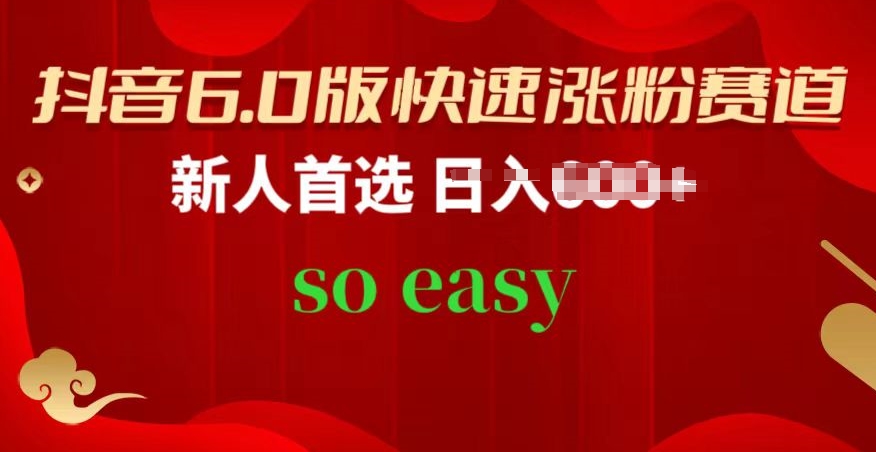 抖音6.0版快速涨粉赛道新人首选跟着我的操作步骤相信你也可以【揭秘】