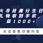 全网爆火寻找满分生日直播撸音浪，礼物收到手软，单日收益1000+【揭秘】