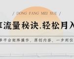 学会AI流量秘诀，轻松月入过w，多平台矩阵操作，原创内容，一步到位【揭秘】