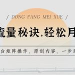 学会AI流量秘诀，轻松月入过w，多平台矩阵操作，原创内容，一步到位【揭秘】