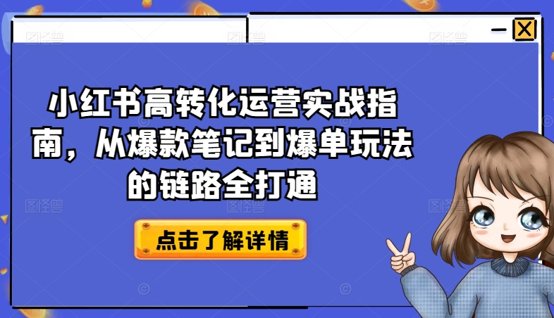 小红书高转化运营实战指南从爆款笔记到爆单玩法的链路全打通