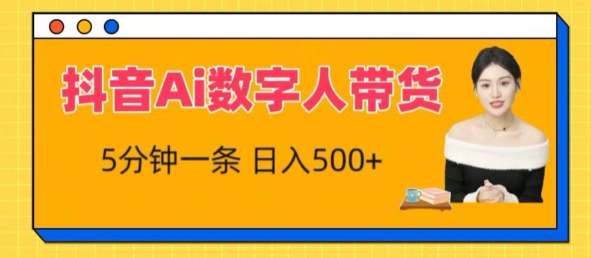 抖音Ai数字人带货5分钟一条流量大小白也能快速获取收益【揭秘】