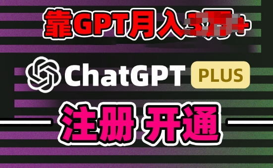 互联网新热潮GPT-4o+白嫖GPT4.0.靠代充GPT日入200+全是实操小白也能上手【揭秘】