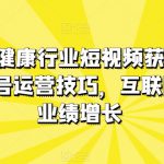 医疗大健康行业短视频获客：医生黄V号运营技巧，互联网获客业绩增长