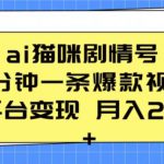 ai猫咪剧情号 5分钟一条爆款视频 全平台变现 月入2K+【揭秘】