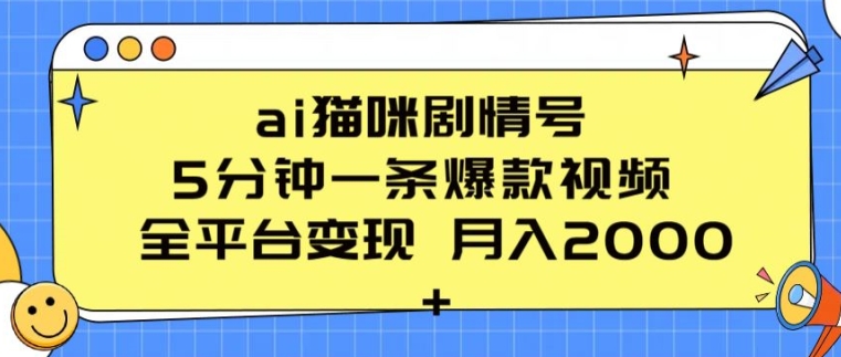 ai猫咪剧情号 5分钟一条爆款视频 全平台变现 月入2K+【揭秘】（猫咪剧情）-拾希学社