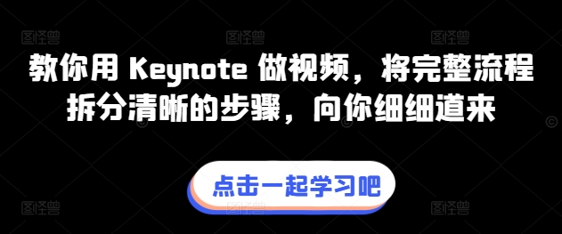 教你用 Keynote 做视频，将完整流程拆分清晰的步骤，向你细细道来（keynote怎么保存成ppt）-拾希学社