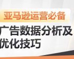 亚马逊广告数据分析及优化技巧，高效提升广告效果，降低ACOS，促进销量持续上升