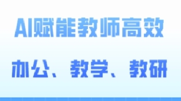 2024AI赋能高阶课AI赋能教师高效办公、教学、教研