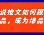 小说推文如何跟爆品，成为爆品【揭秘】