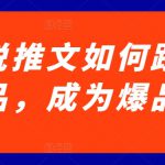 小说推文如何跟爆品，成为爆品【揭秘】