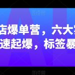 抖音小店爆单营，六大实战篇，7天快速起爆，标签暴力玩法