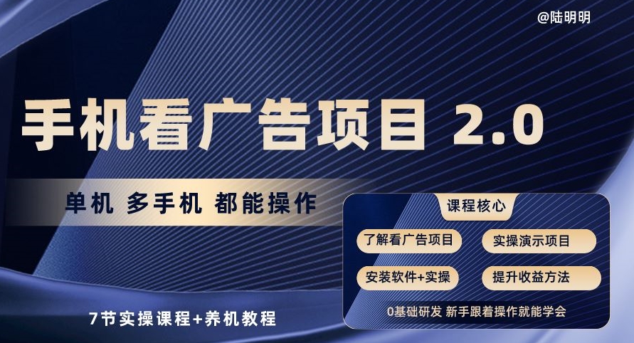 手机看广告项目2.0单机多手机都能操作7节实操课程+养机教程【揭秘】