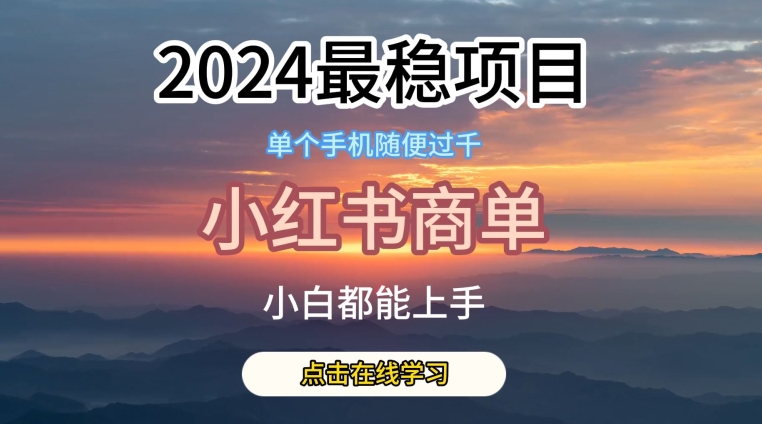 2024最稳蓝海项目，小红书商单项目，没有之一【揭秘】