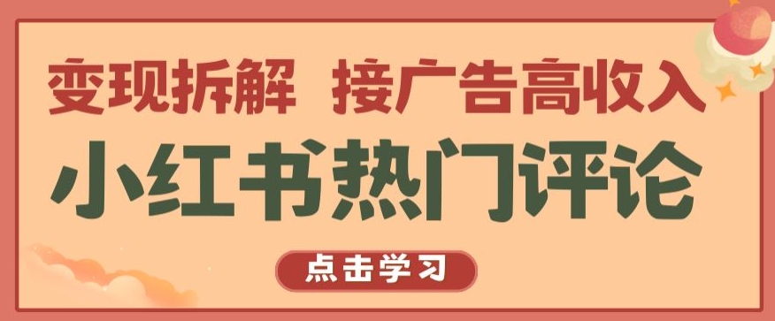 小红书热门评论变现拆解接广告高收入【揭秘 】