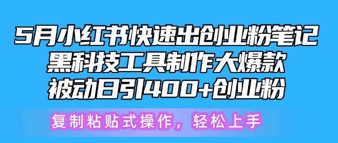 5月小红书快速出创业粉笔记，黑科技工具制作大爆款，被动日引400+创业粉【揭秘】（小红书笔记兼职）-拾希学社