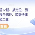 小红书训练营12期，从定位、到起号、到变现全路径，带你快速打通爆款任督二脉