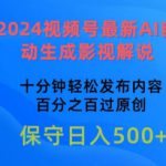 2024视频号最新AI自动生成影视解说，十分钟轻松发布内容，百分之百过原创【揭秘】