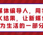 新媒体编导人，用实操定义结果，让新媒体成为生活的一部分