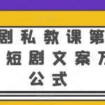 短剧私教课第4期，短剧文案万能公式【揭秘】