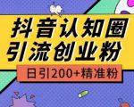 外面收费3980抖音认知圈引流创业粉玩法日引200+精准粉【揭秘】