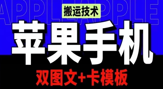 抖音苹果手机搬运技术：双图文+卡模板会员实测千万播放【揭秘】