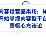 内容运营基本功：从零开始掌握内容型平台运营核心方法论