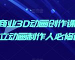 AI商业3D动画创作课，独立动画制作人必修课