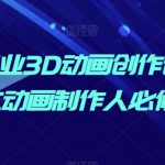 AI商业3D动画创作课，独立动画制作人必修课