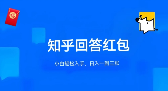 知乎答题红包项目最新玩法单个回答5-30元不限答题数量可多号操作【揭秘】