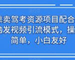 靠卖驾考资源项目配合无脑发视频引流模式，操作简单，小白友好【揭秘】