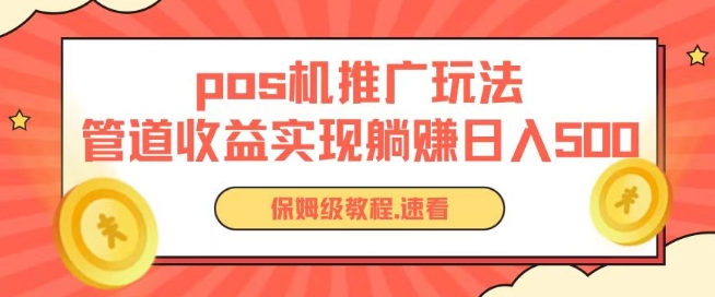 pos机推广0成本无限躺赚玩法实现管道收益日入几张【揭秘】（pos机推广方法技巧）-拾希学社