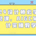 2024设计师必学的AI视觉课，AIGC辅助设计实操教学