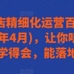 抖音小店精细化运营百科全书(更新24年4月)，让你听得懂，学得会，能落地