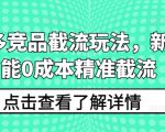 拼多多竞品截流玩法，新手也能0成本精准截流