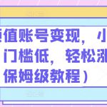 抖音颜值账号变现，小白0基础，门槛低，​轻松涨粉(保姆级教程)【揭秘】