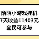 陌陌小游戏挂机直播，7天收入1403元，全民可操作【揭秘】