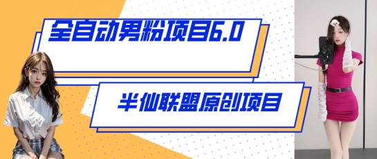 全自动男粉项目6.0 视频+直播双重变现，新鲜出炉【揭秘】（全自动使用视频教程）-拾希学社