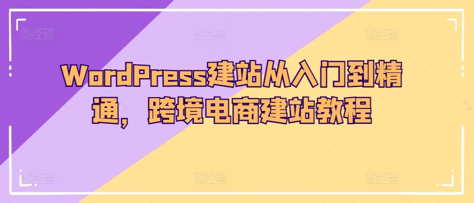 WordPress建站从入门到精通跨境电商建站教程