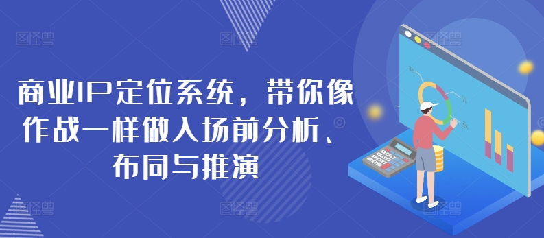 商业IP定位系统带你像作战一样做入场前分析、布同与推演