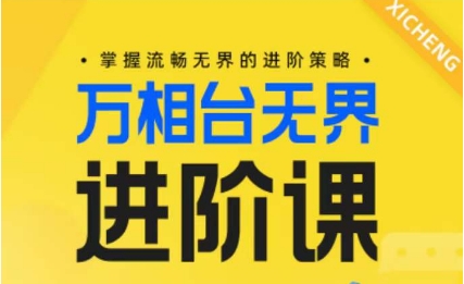 电商万相台无界进阶课掌握流畅无界的进阶策略