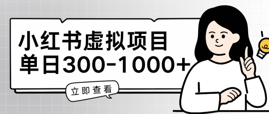 小红书虚拟项目家长会项目，单日一到三张【揭秘】（小红书虚拟形象）-拾希学社